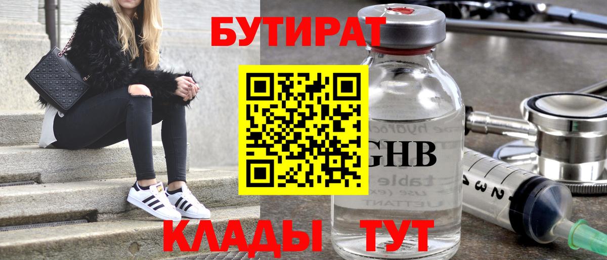 Кыштым  БУТИРАТ бутандиол  Вход с VPN 