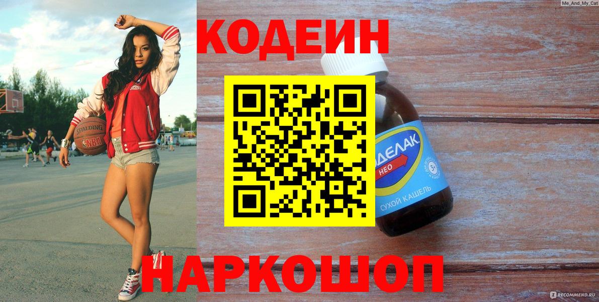 Кодеиновый сироп Lean Purple Drank Кыштым
