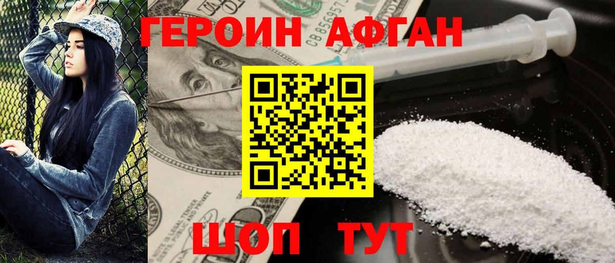 ГЕРОИН афганец Кыштым